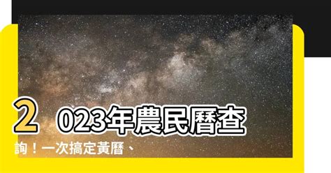 喪禮沖煞生肖查詢2023|查詢農民曆─農民曆/農曆/黃曆｜科技紫微網(電腦版